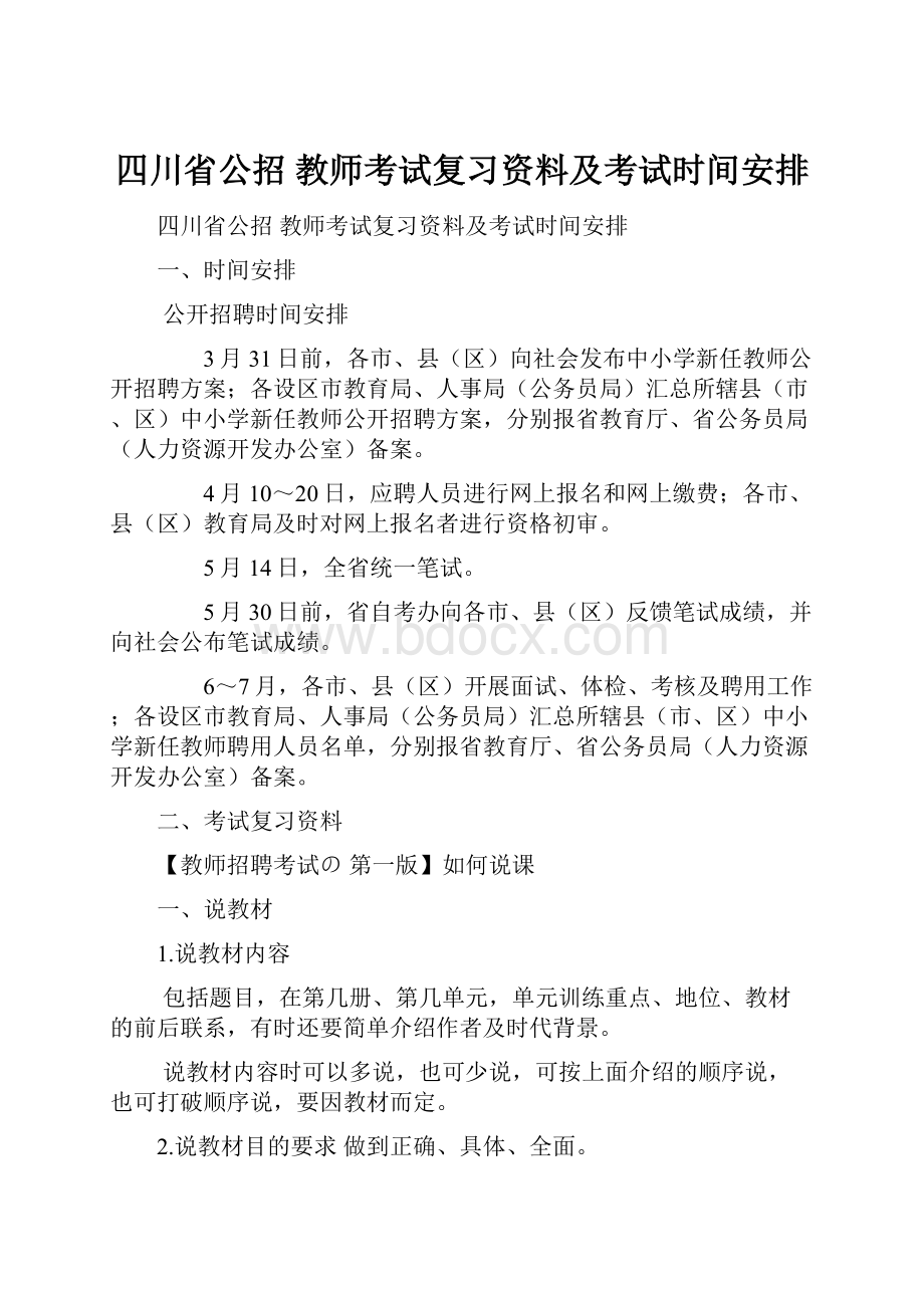 四川省公招 教师考试复习资料及考试时间安排.docx