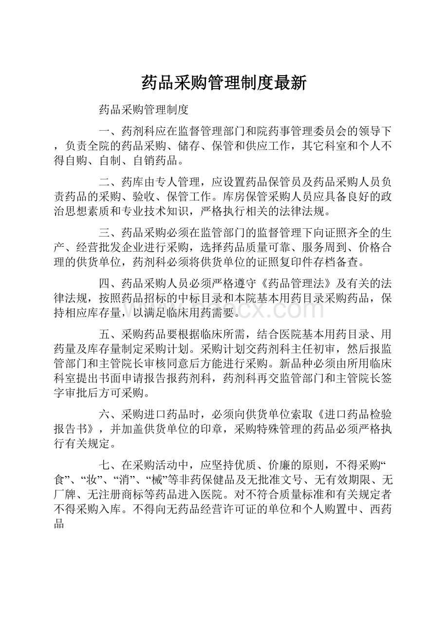 药品采购管理制度最新.docx_第1页