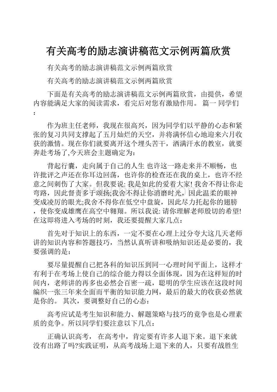 有关高考的励志演讲稿范文示例两篇欣赏.docx