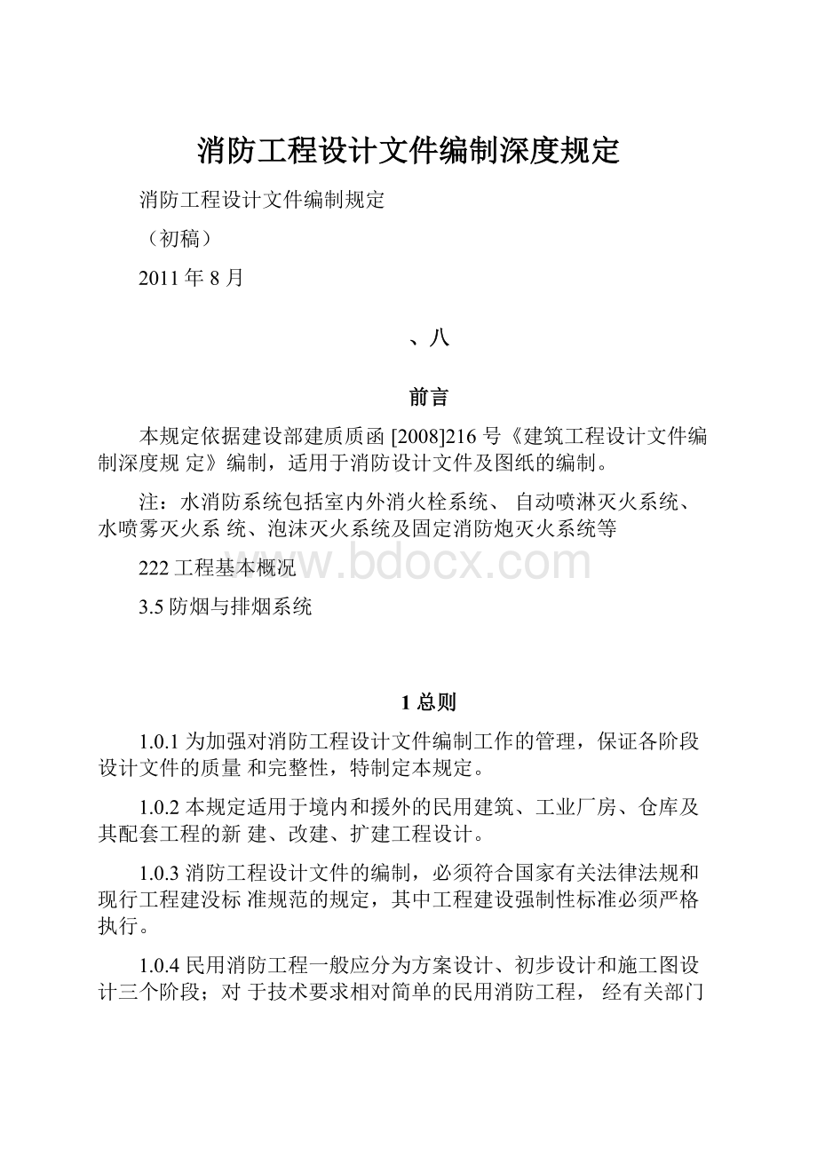 消防工程设计文件编制深度规定.docx