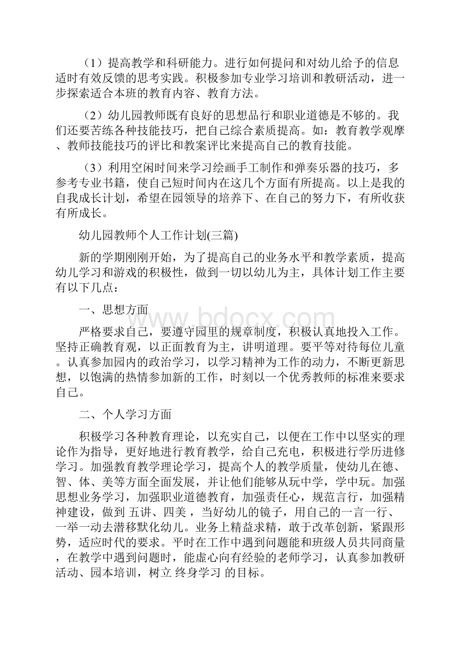 幼儿园教师个人工作规划范文与幼儿园教师个人工作计划三篇汇编.docx_第3页