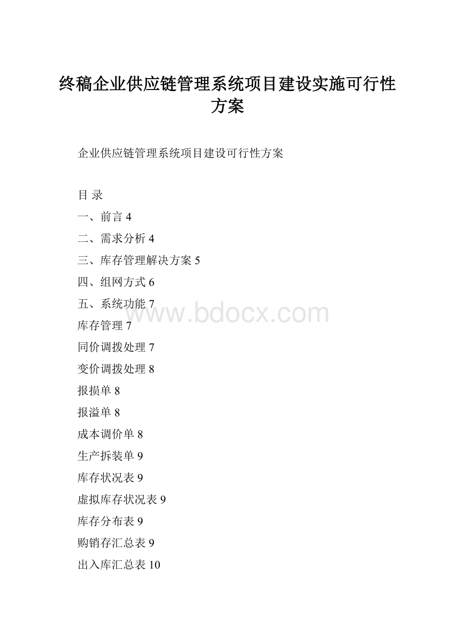 终稿企业供应链管理系统项目建设实施可行性方案.docx