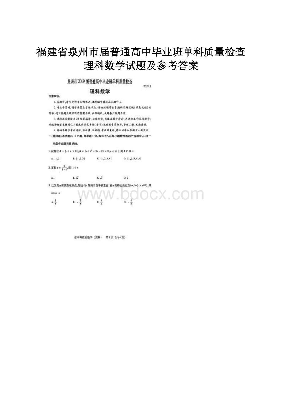 福建省泉州市届普通高中毕业班单科质量检查理科数学试题及参考答案.docx