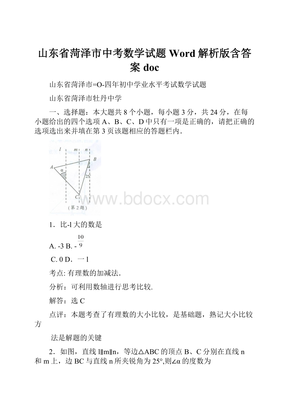 山东省菏泽市中考数学试题Word解析版含答案doc.docx_第1页