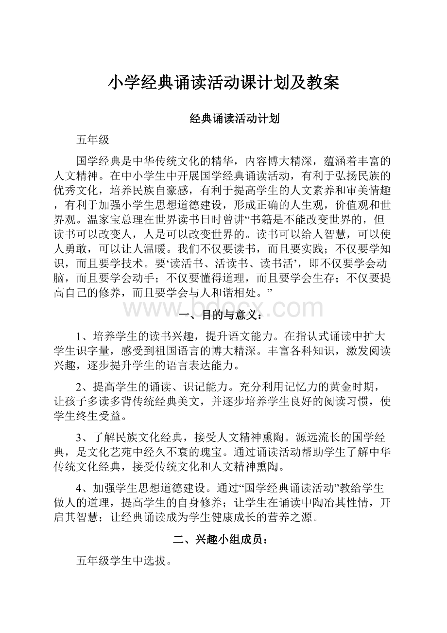 小学经典诵读活动课计划及教案.docx_第1页