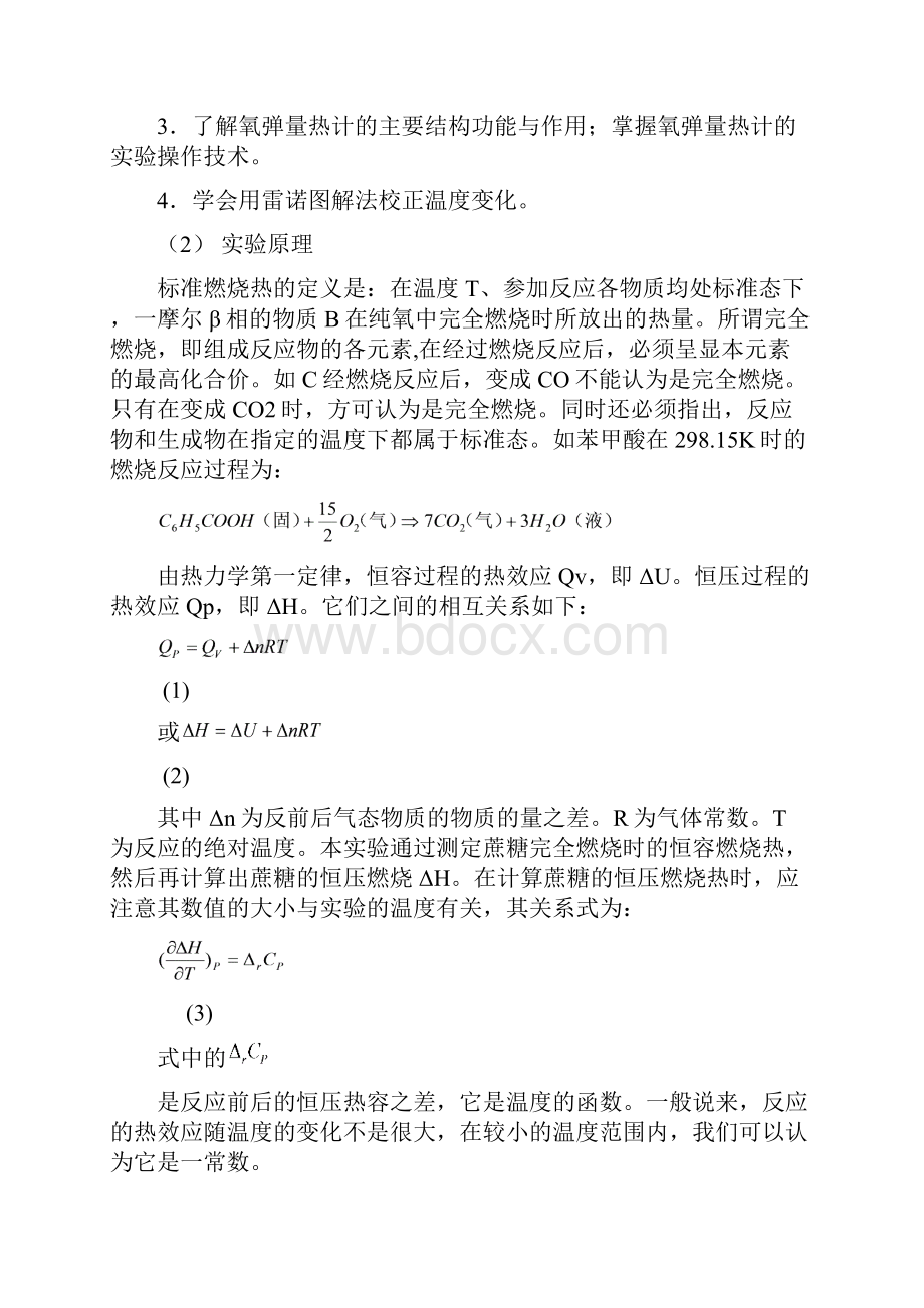 燃烧热的测定实验报告分析解析.docx_第2页