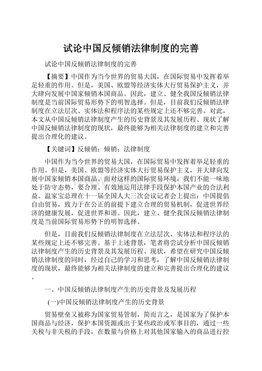 试论中国反倾销法律制度的完善.docx_第1页