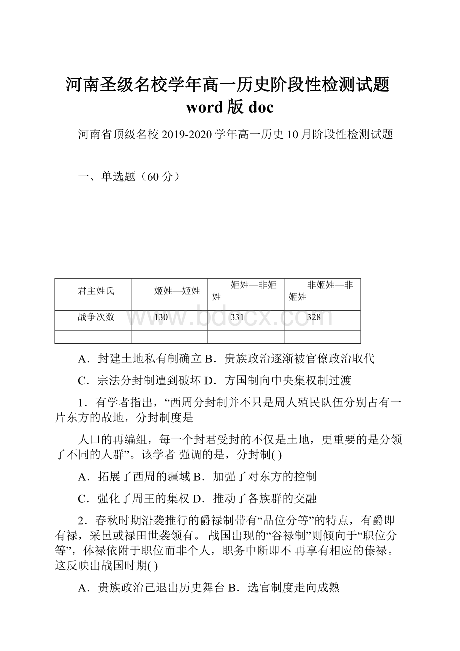 河南圣级名校学年高一历史阶段性检测试题word版doc.docx