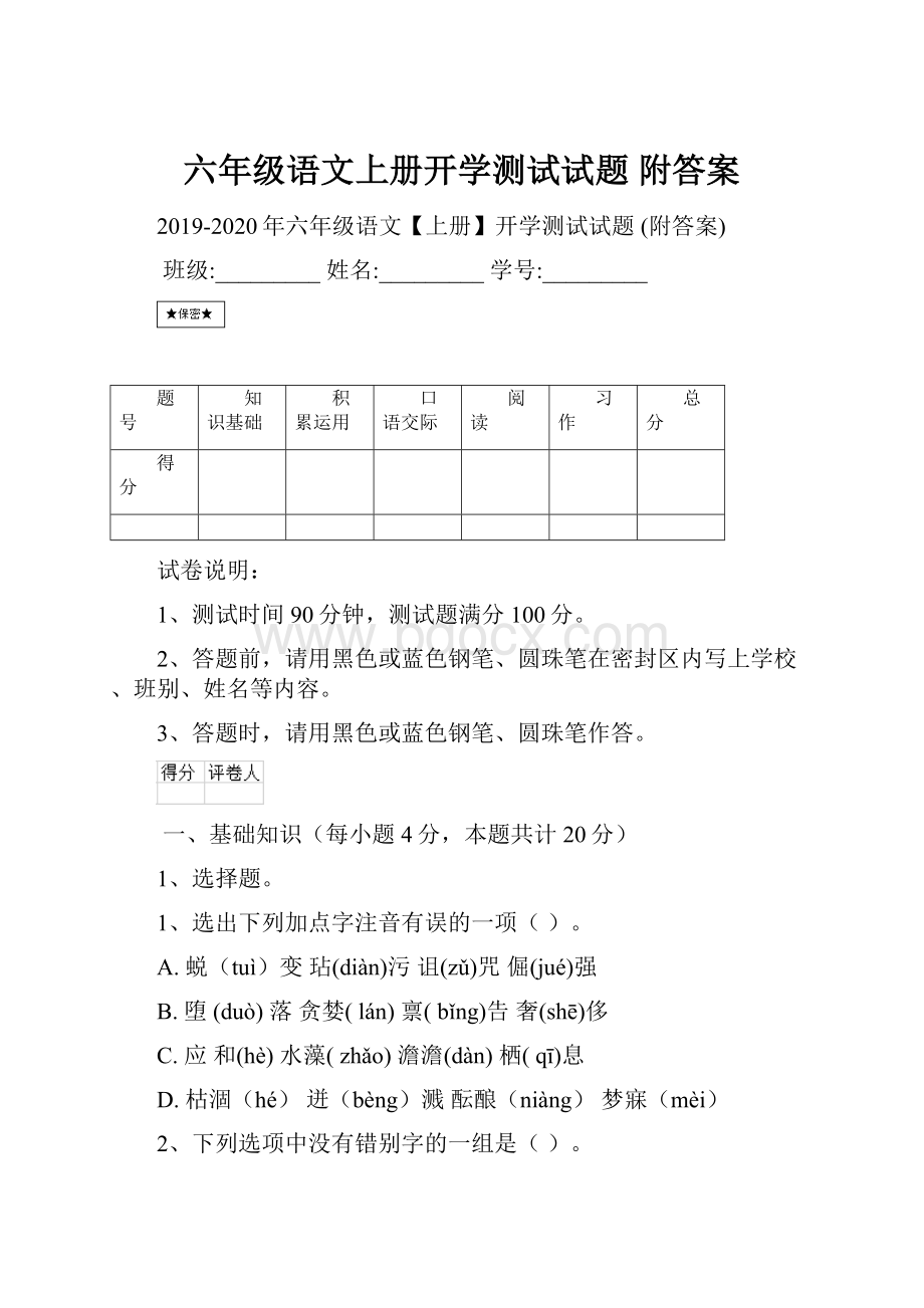 六年级语文上册开学测试试题 附答案.docx_第1页