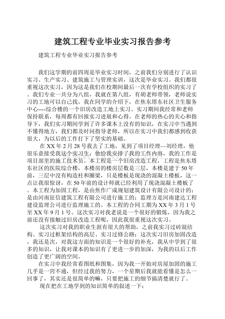 建筑工程专业毕业实习报告参考.docx_第1页