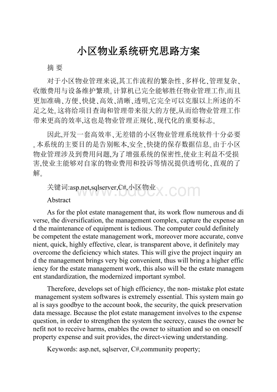 小区物业系统研究思路方案.docx