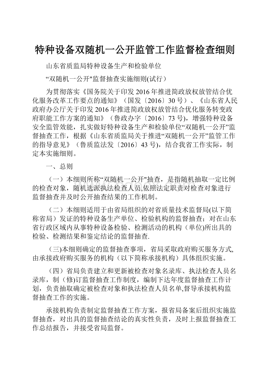 特种设备双随机一公开监管工作监督检查细则.docx