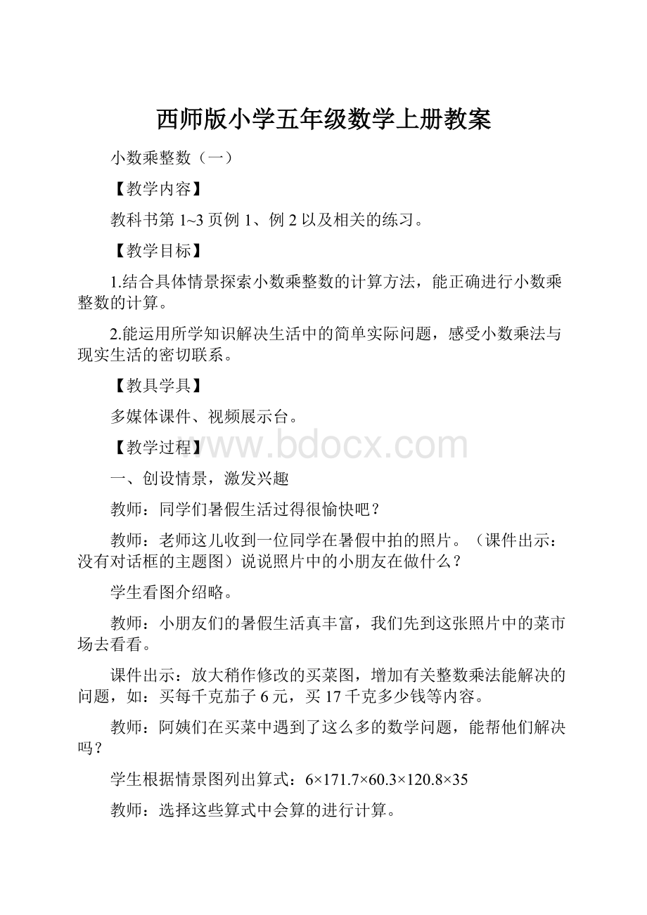 西师版小学五年级数学上册教案.docx_第1页