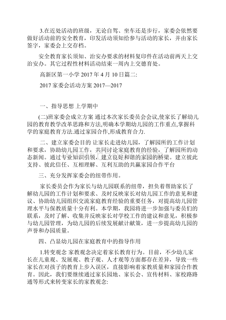 家委会活动方案.docx_第3页