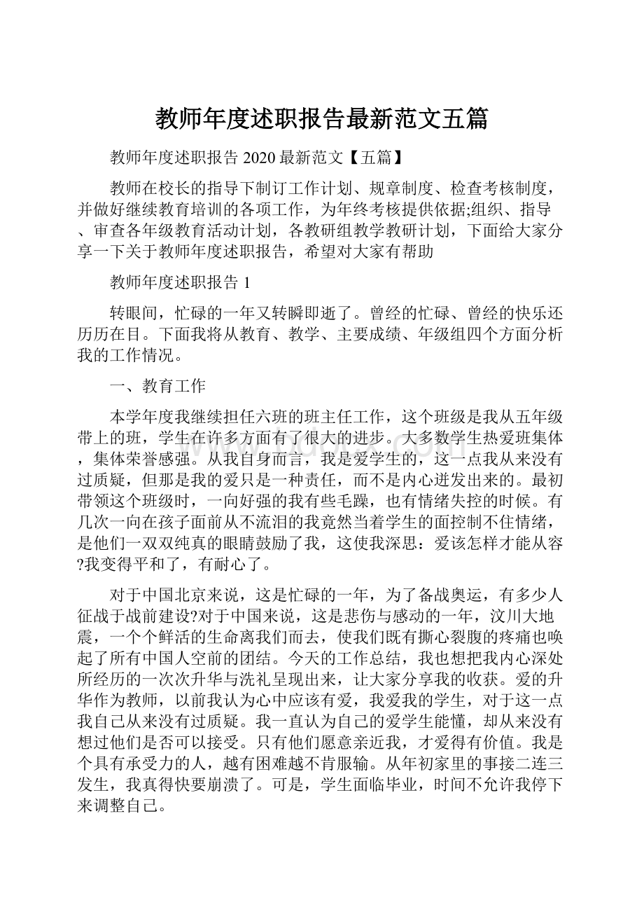 教师年度述职报告最新范文五篇.docx_第1页