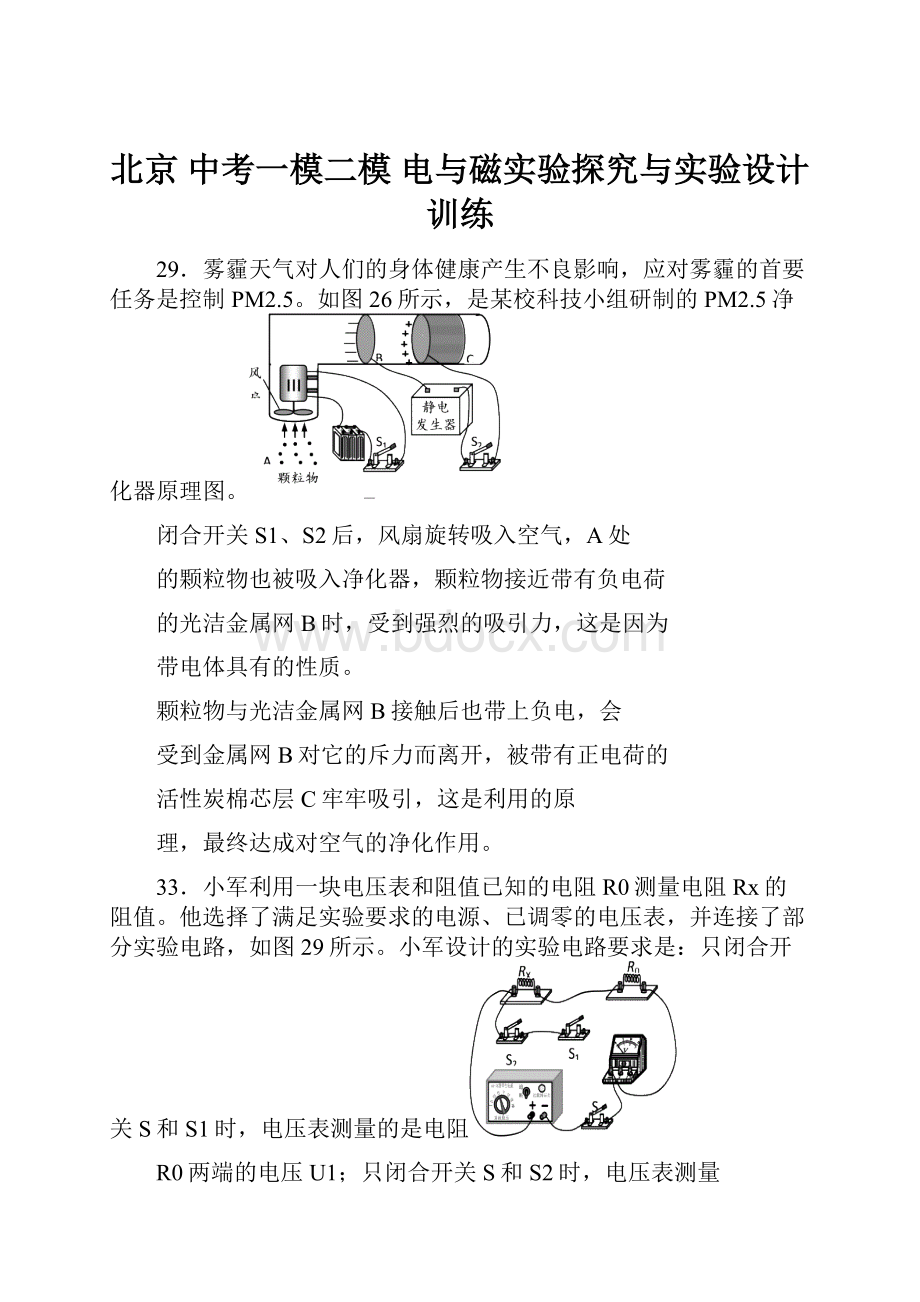 北京 中考一模二模电与磁实验探究与实验设计训练.docx_第1页