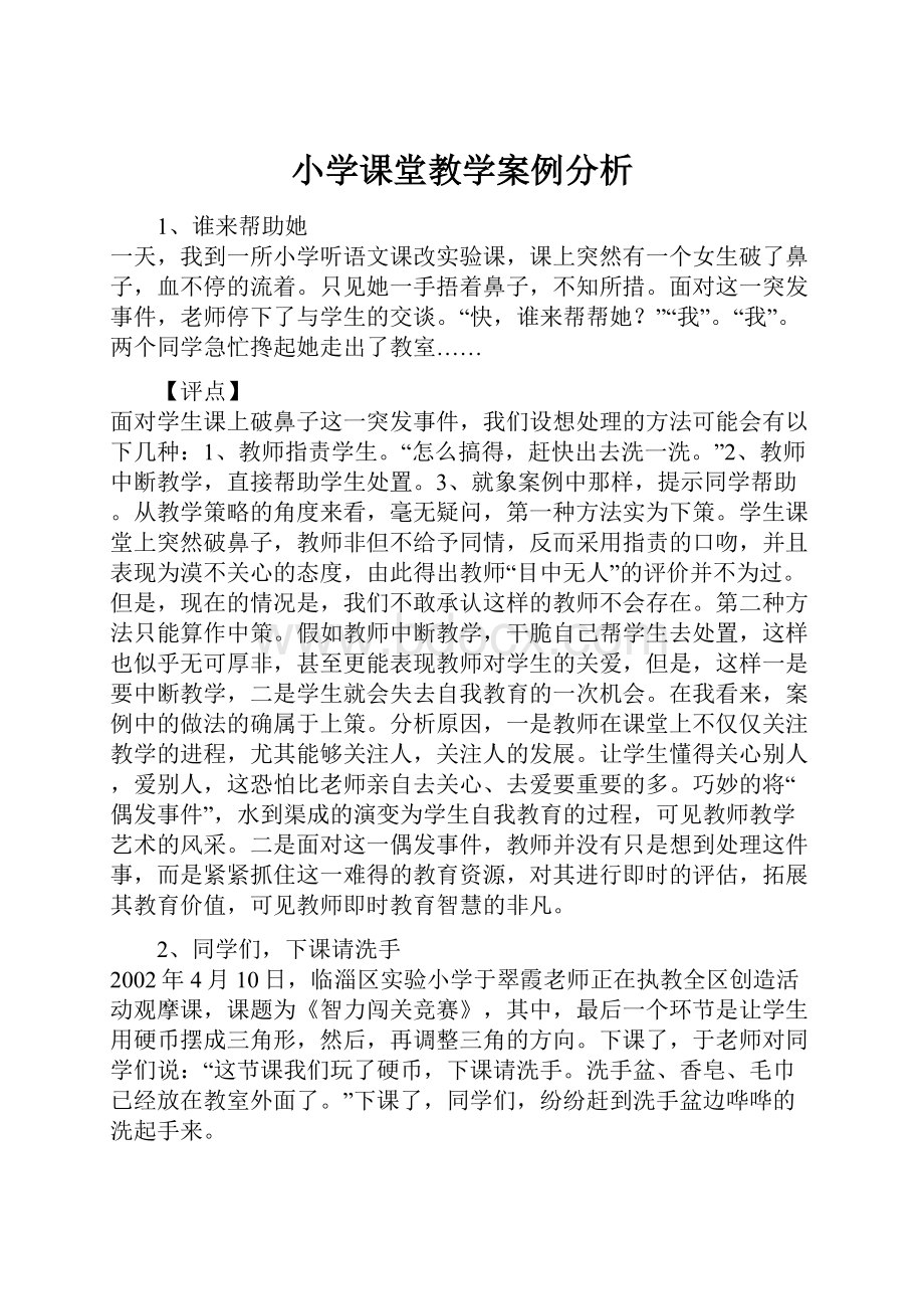 小学课堂教学案例分析.docx_第1页