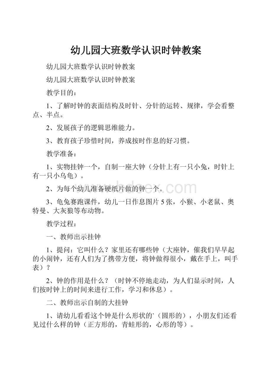 幼儿园大班数学认识时钟教案.docx_第1页