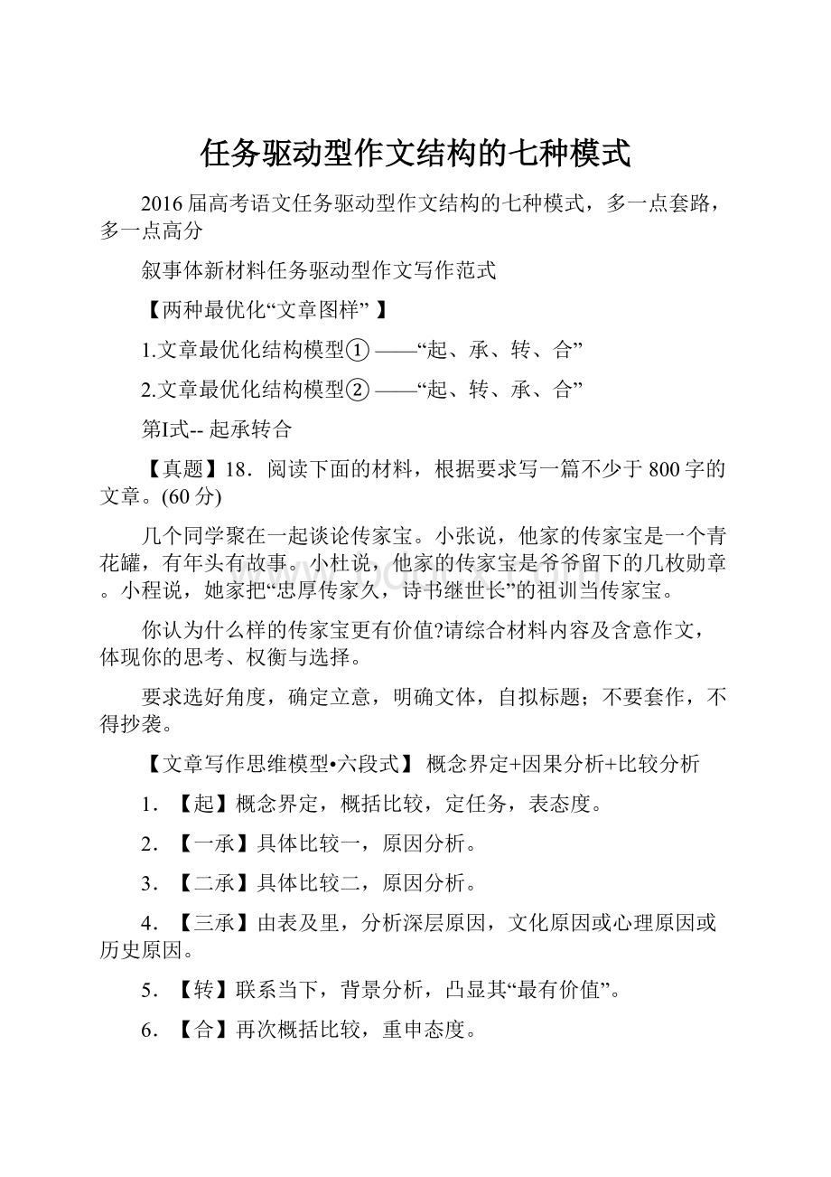 任务驱动型作文结构的七种模式.docx_第1页