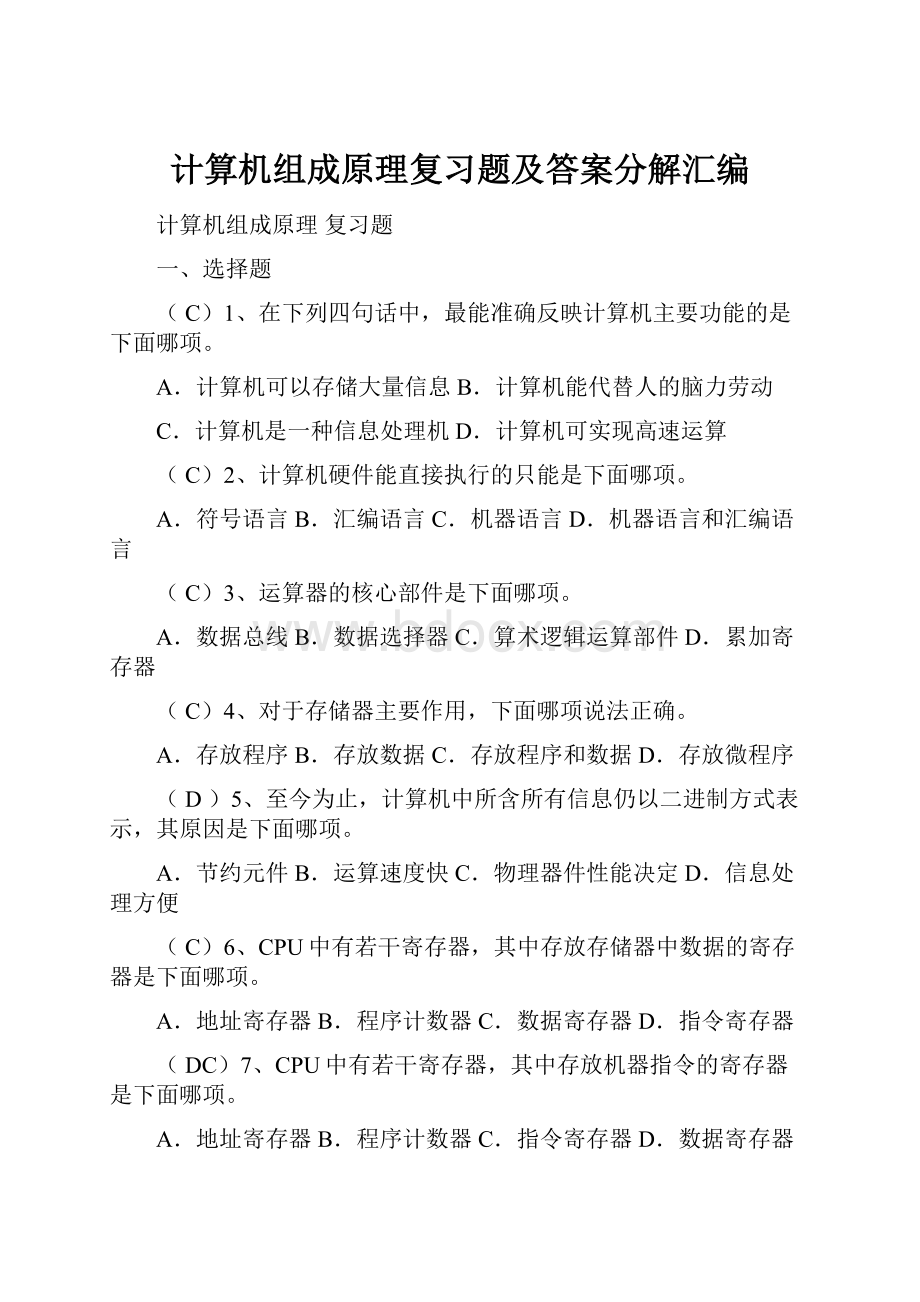 计算机组成原理复习题及答案分解汇编.docx_第1页