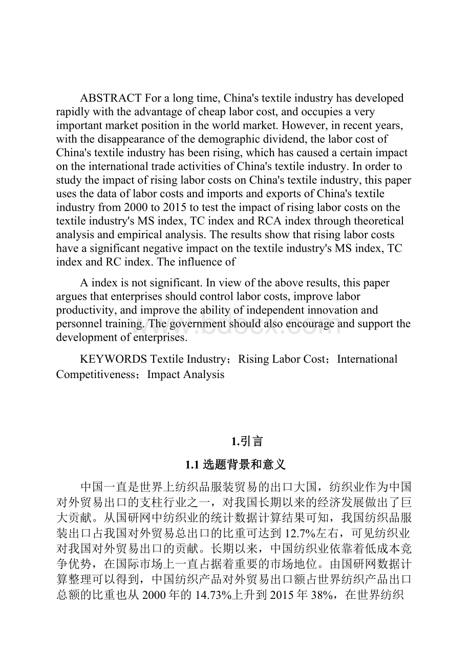 劳动力成本上升影响中国纺织业国际竞争力研究2.docx_第2页