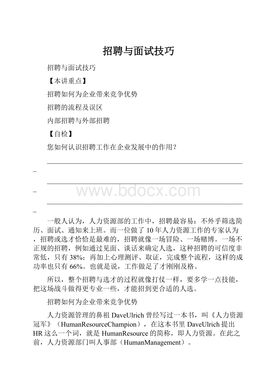 招聘与面试技巧.docx