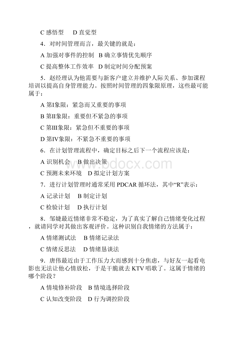 自我管理客观题样卷.docx_第3页