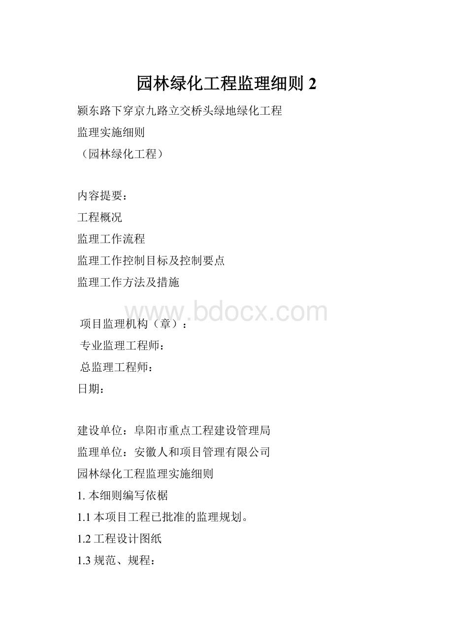 园林绿化工程监理细则2.docx