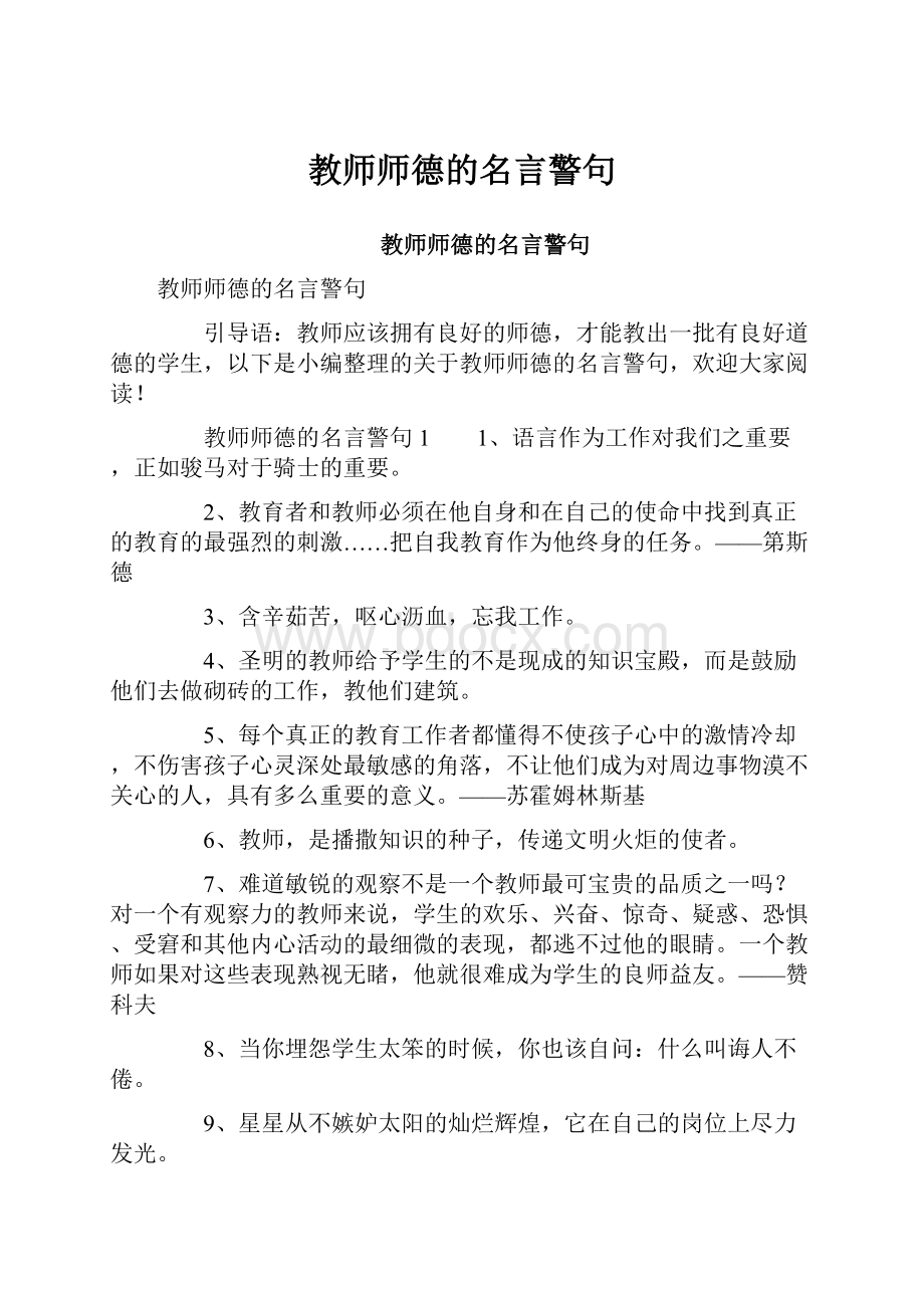 教师师德的名言警句.docx