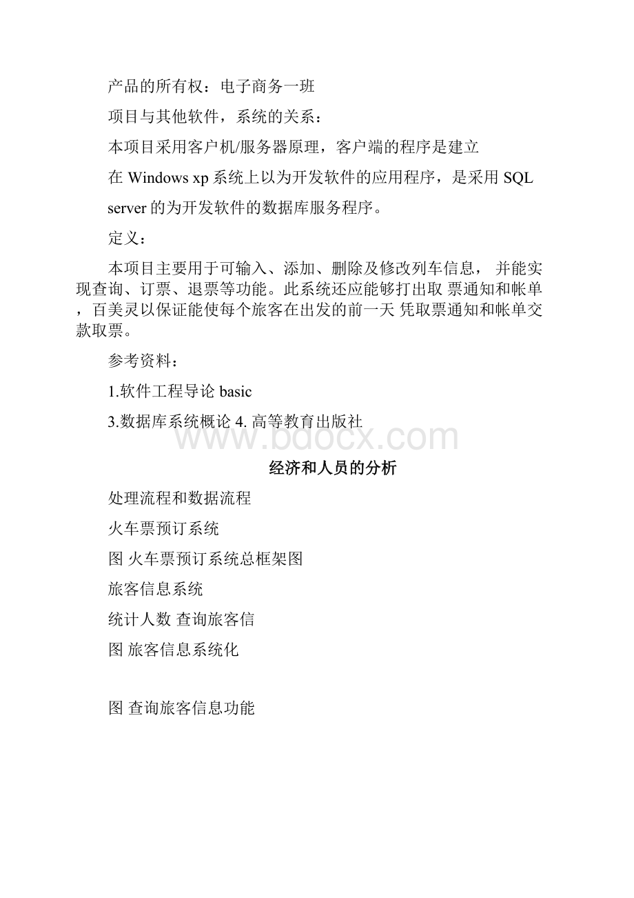 火车票订票系统可行性报告.docx_第2页