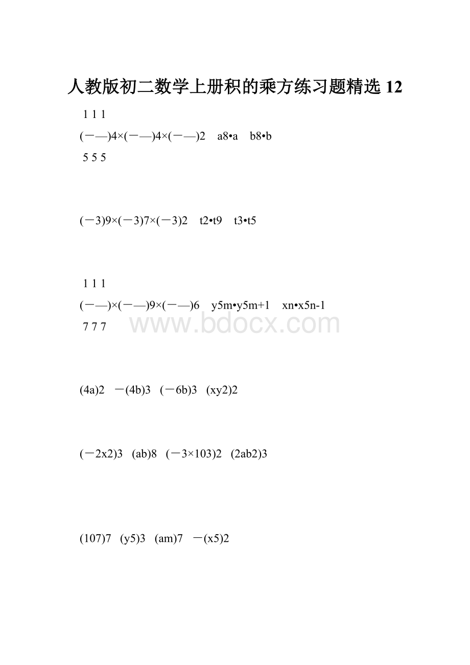 人教版初二数学上册积的乘方练习题精选12.docx