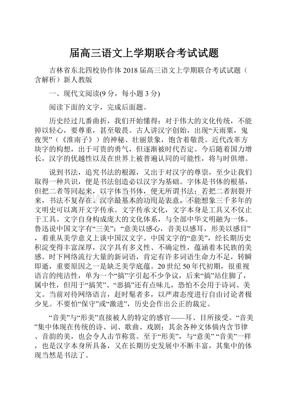 届高三语文上学期联合考试试题.docx_第1页