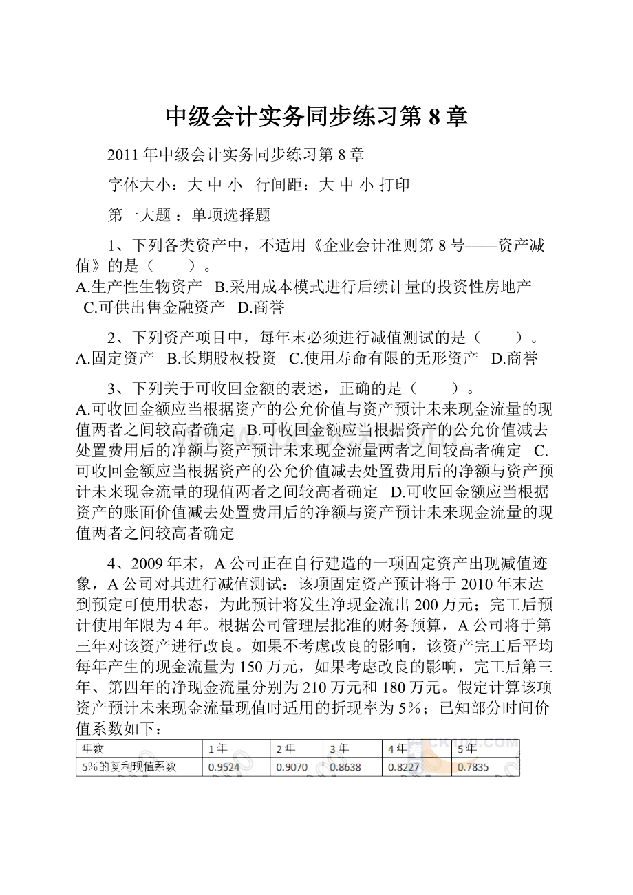 中级会计实务同步练习第8章.docx