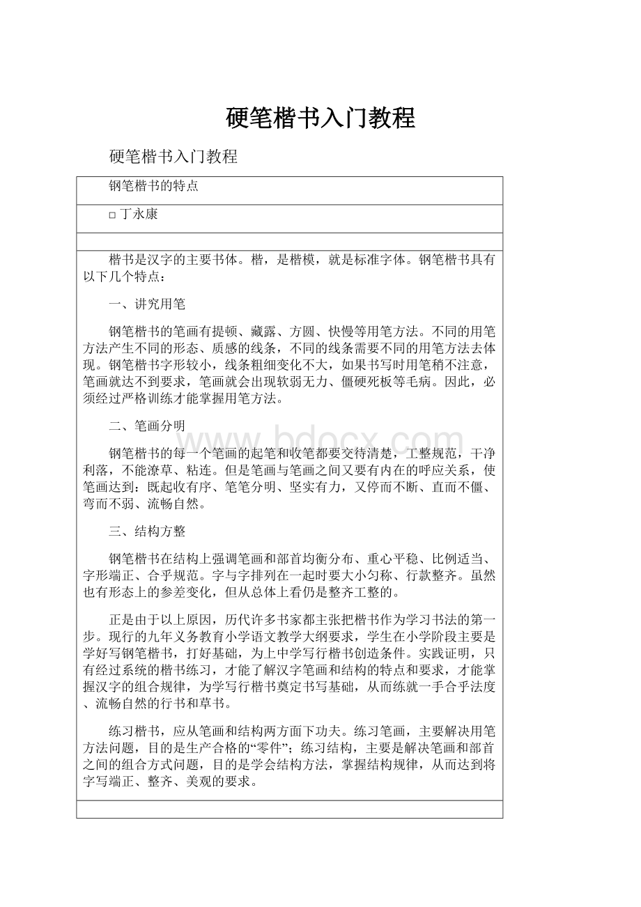 硬笔楷书入门教程.docx_第1页