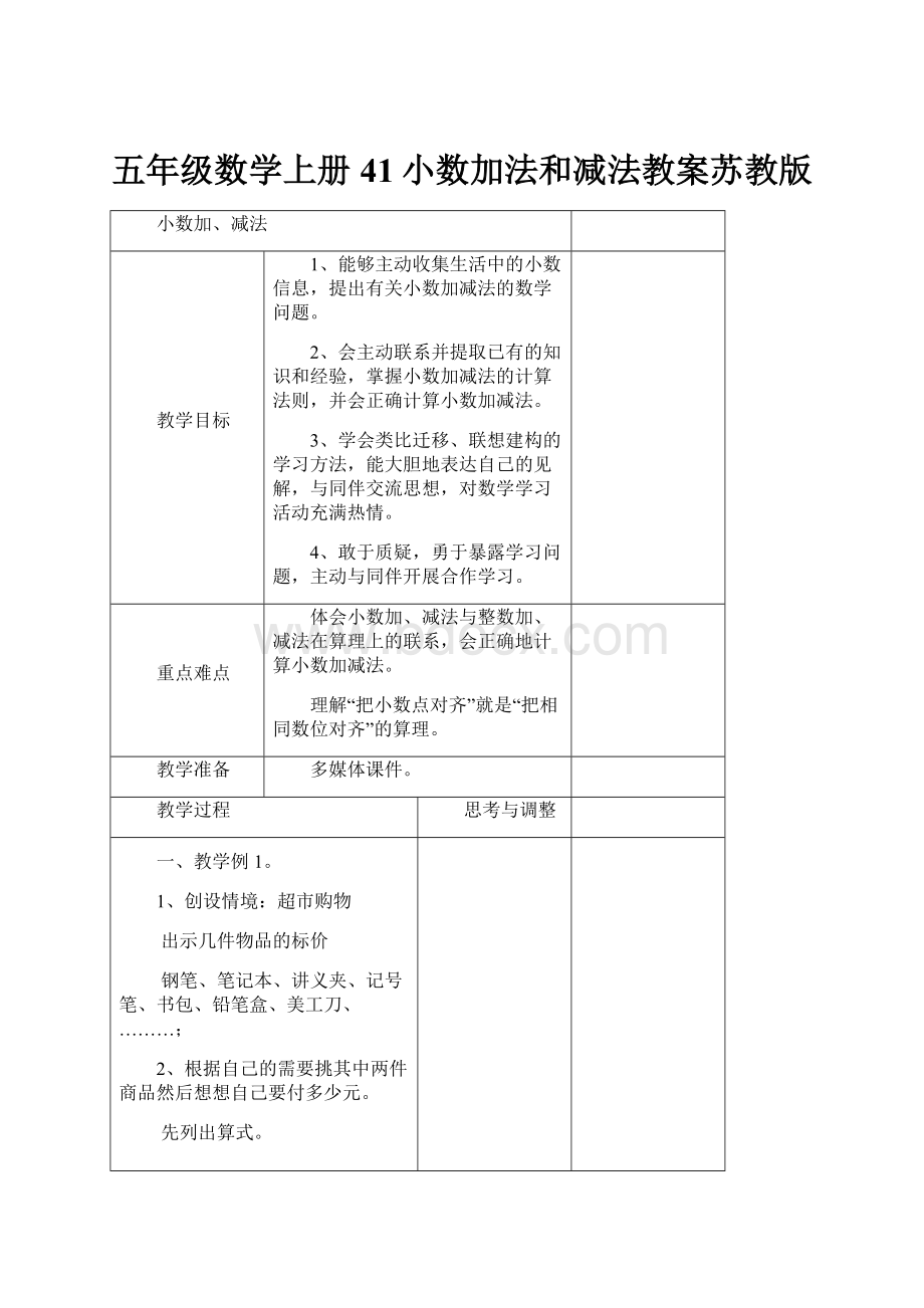 五年级数学上册41小数加法和减法教案苏教版.docx