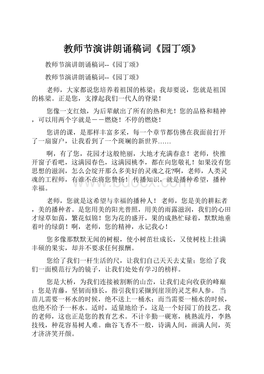 教师节演讲朗诵稿词《园丁颂》.docx_第1页