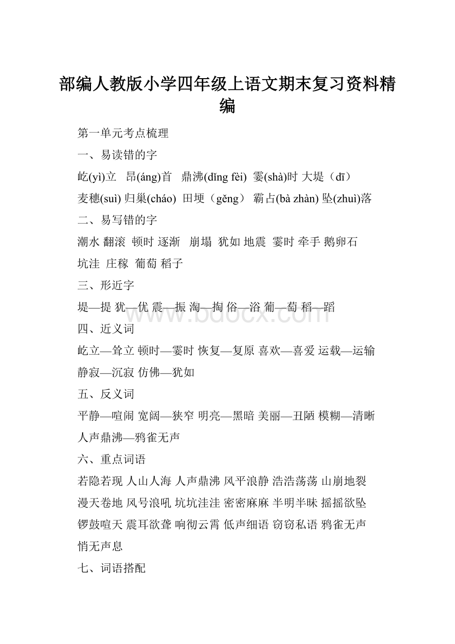 部编人教版小学四年级上语文期末复习资料精编.docx