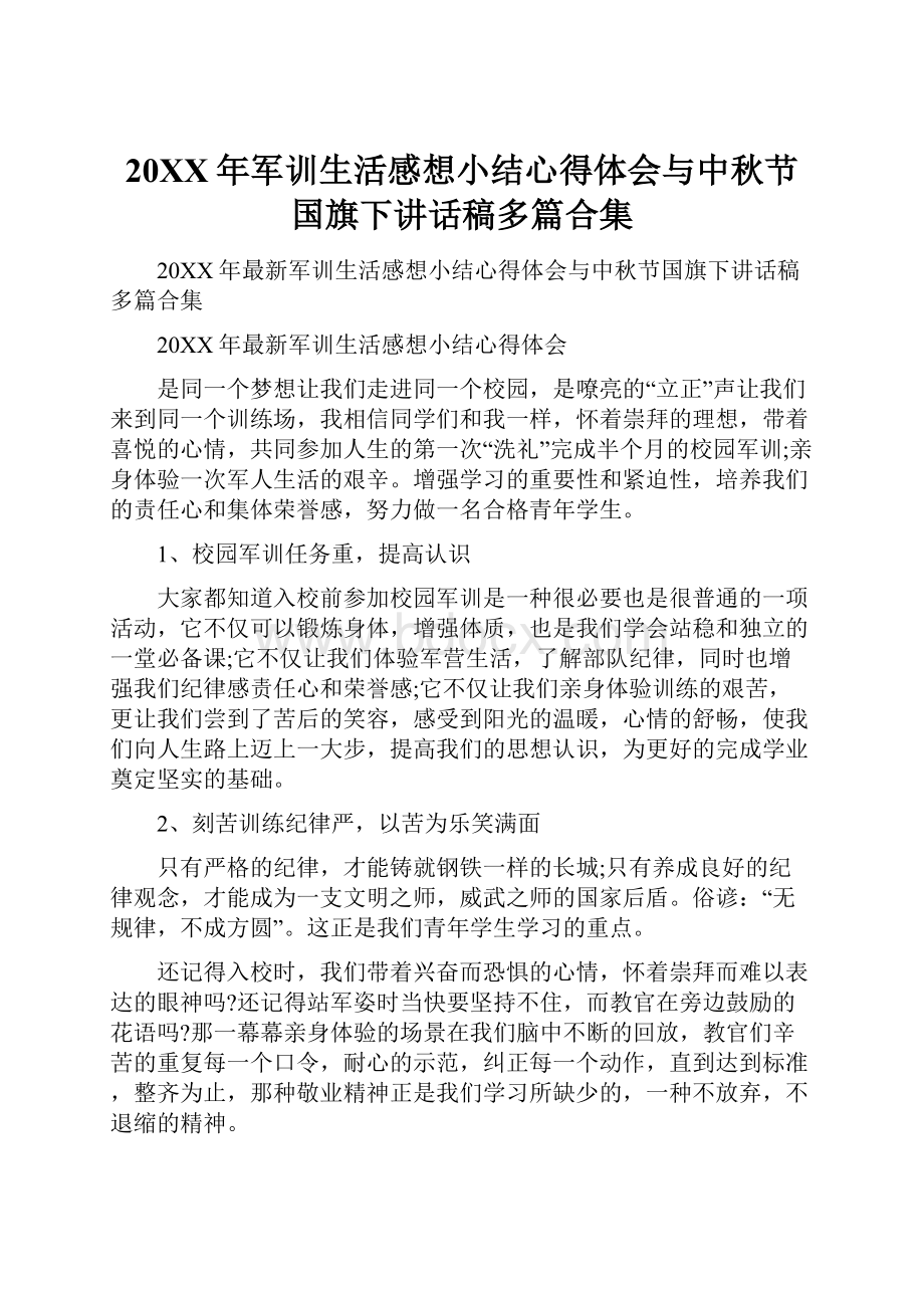 20XX年军训生活感想小结心得体会与中秋节国旗下讲话稿多篇合集.docx