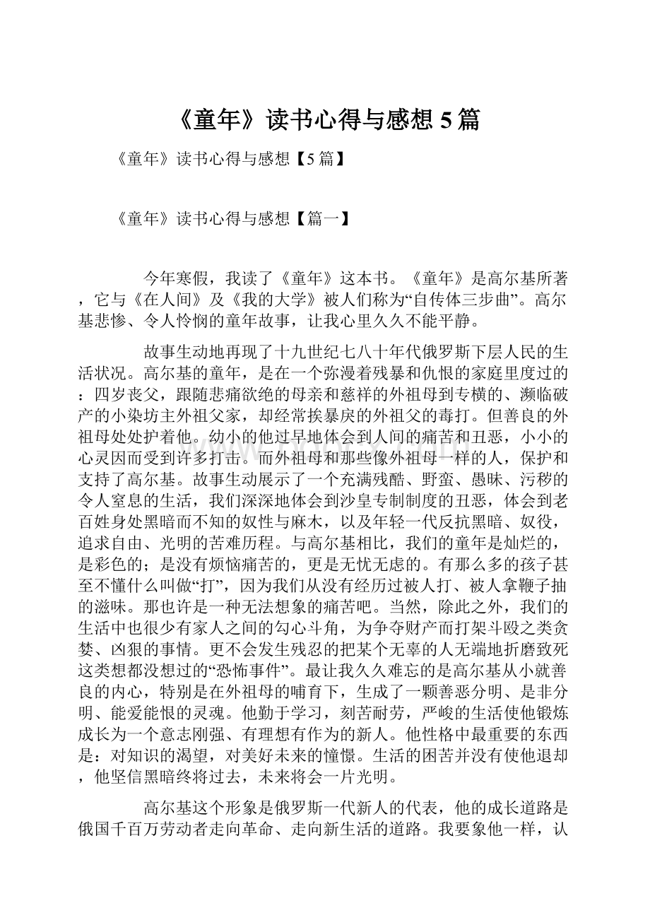 《童年》读书心得与感想5篇.docx