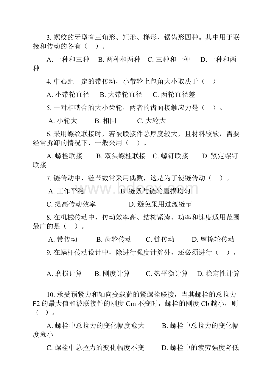 华南农业大学机械设计基础复习参考.docx_第2页