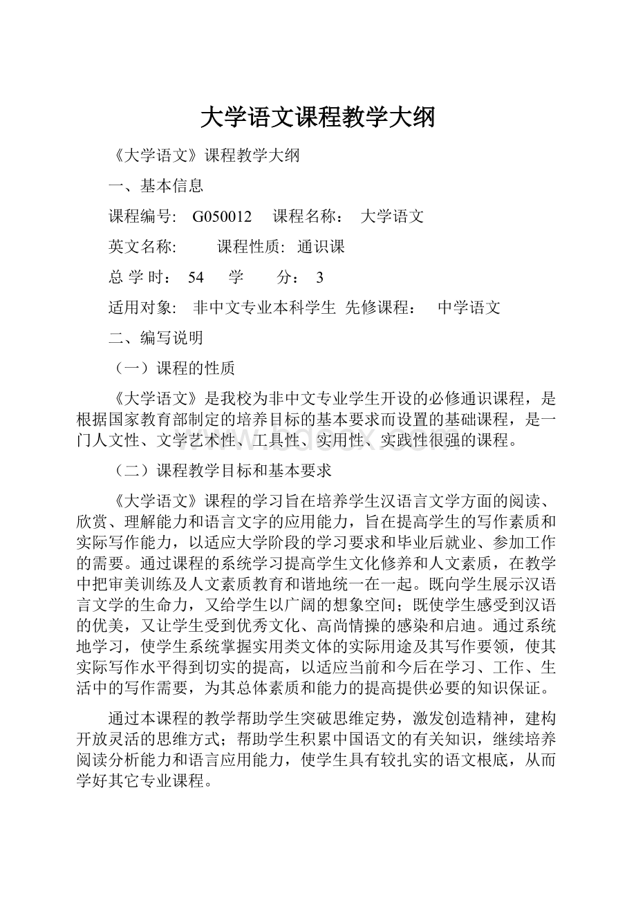 大学语文课程教学大纲.docx