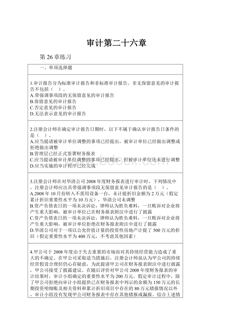 审计第二十六章.docx_第1页