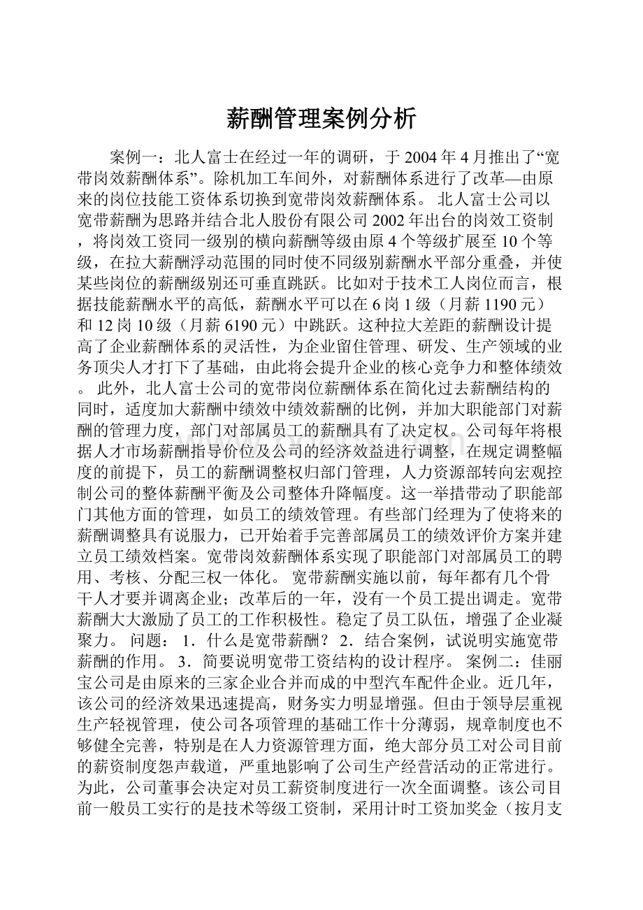 薪酬管理案例分析.docx_第1页