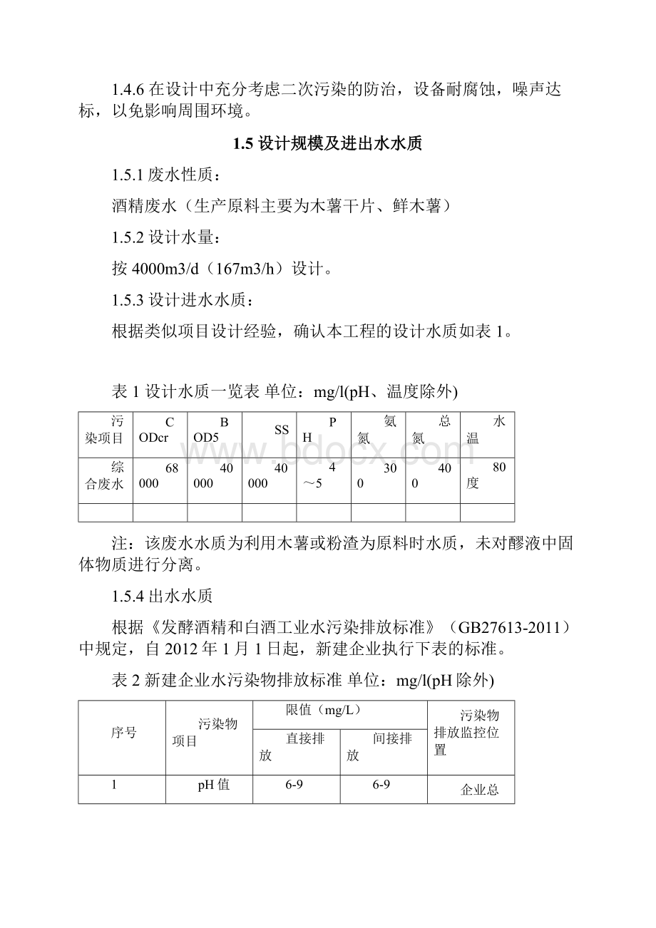 10万吨年燃料乙醇项目污水处理工程初步方案.docx_第3页