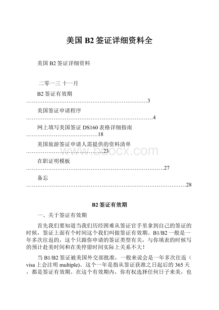 美国B2签证详细资料全.docx_第1页