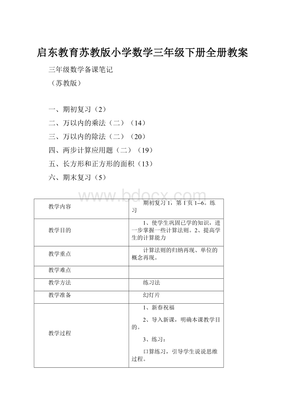 启东教育苏教版小学数学三年级下册全册教案.docx_第1页