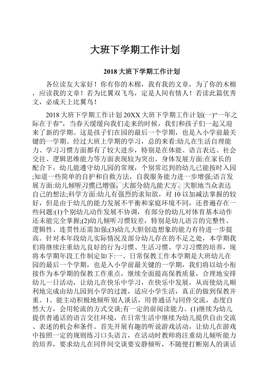 大班下学期工作计划.docx