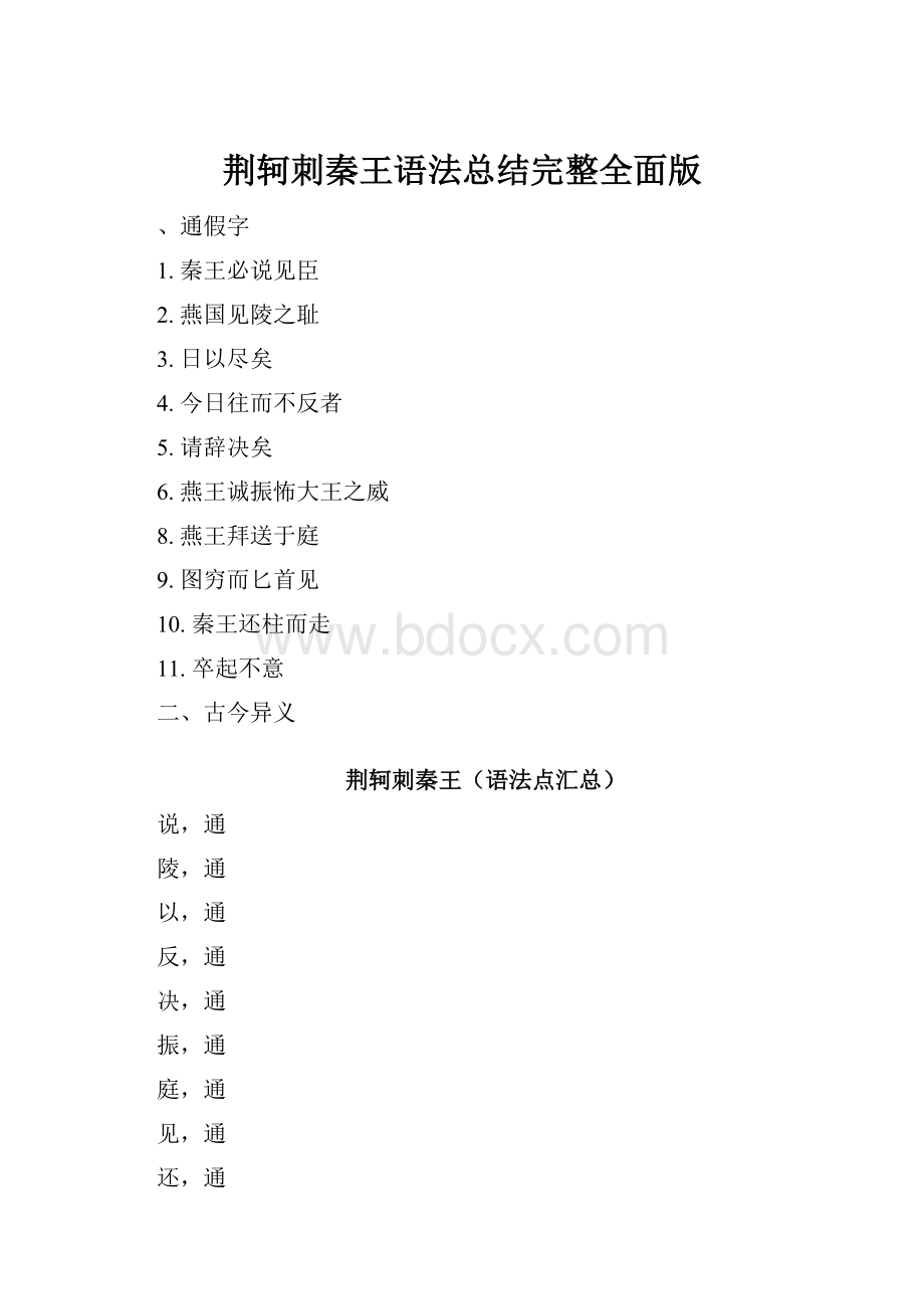 荆轲刺秦王语法总结完整全面版.docx_第1页