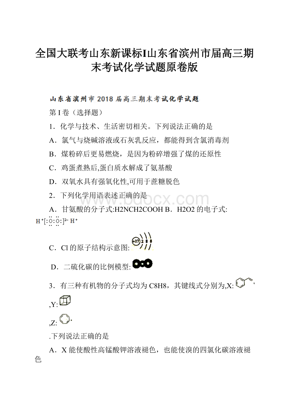 全国大联考山东新课标Ⅰ山东省滨州市届高三期末考试化学试题原卷版.docx