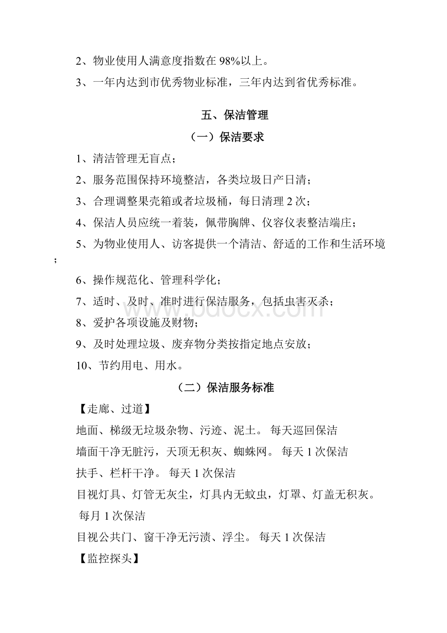 中国银行保洁方案精讲.docx_第2页